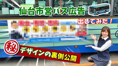 【裏側初公開】「仙台市営バス」に広告出してみました！簡単♪楽しく広告しましょう☆